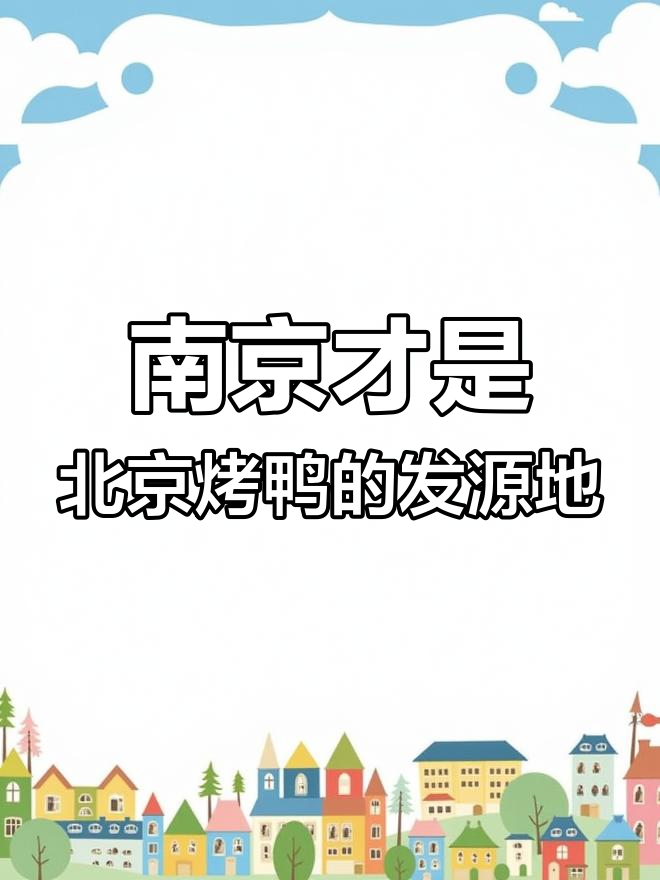 北京烤鸭竟是南京的“后代”?金陵烧鸭才是正宗美味