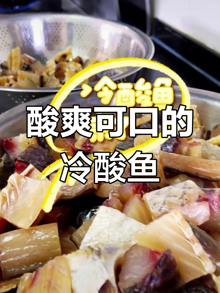 巫山冷酸鱼,醋糖辣椒的完美融合