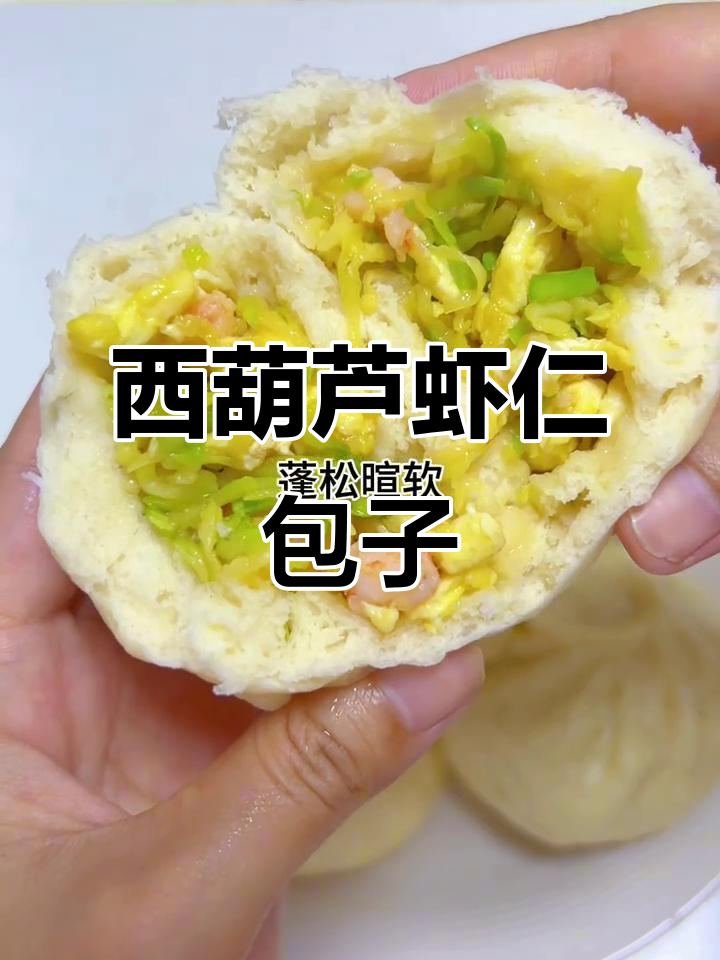 西葫芦虾仁包子,简单又美味!教你快速做素包子的新做法
