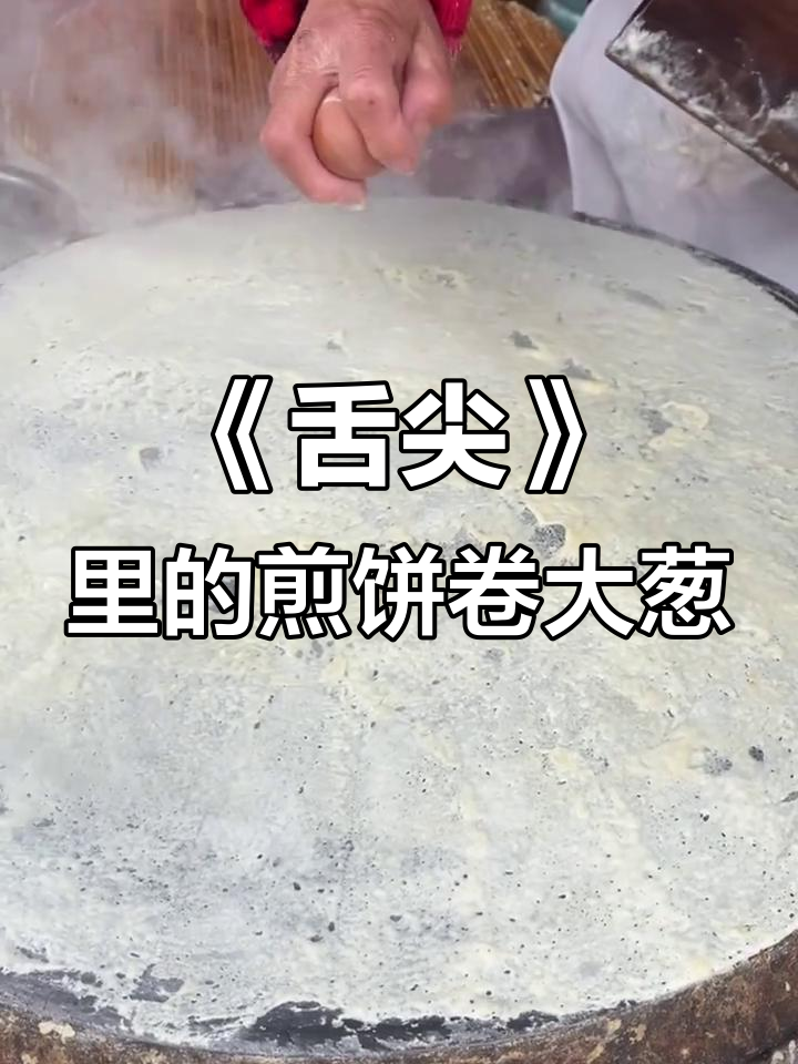 登上《舌尖上的中国》的煎饼卷大葱，味道让人怀念