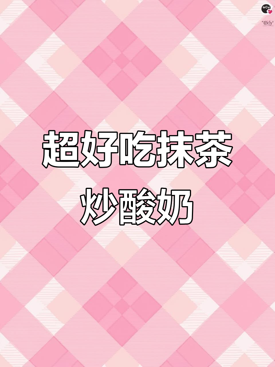 抹茶奥利奥厚切炒酸奶,口感超赞!