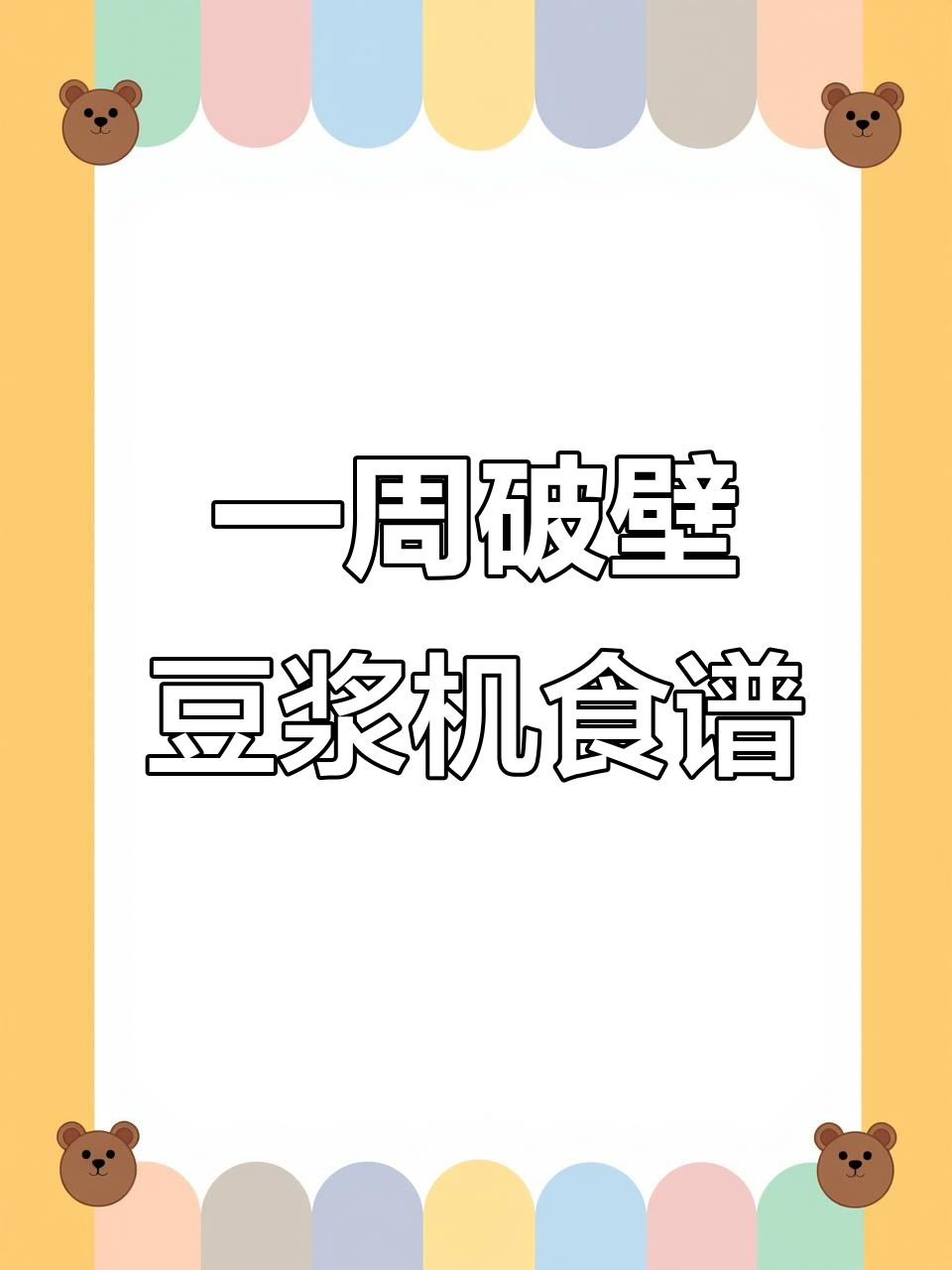 破壁豆浆机一周食谱,营养早餐轻松做