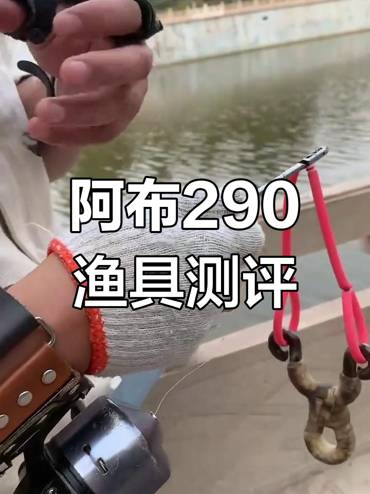 阿布290射鱼轮评测:国产线与进口线的吸水性差异分析