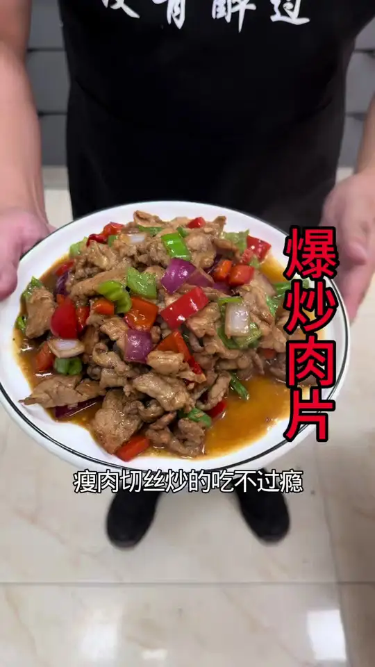 大口吃肉才过瘾，今天做一道爆炒肉片这个菜，非常好吃