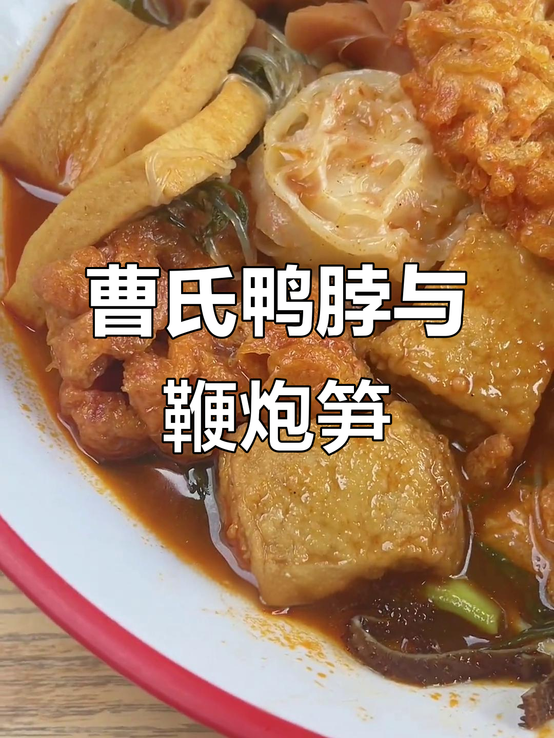 曹氏鸭脖的脆嫩口感,搭配鞭炮笋和兰花干,辣味十足!