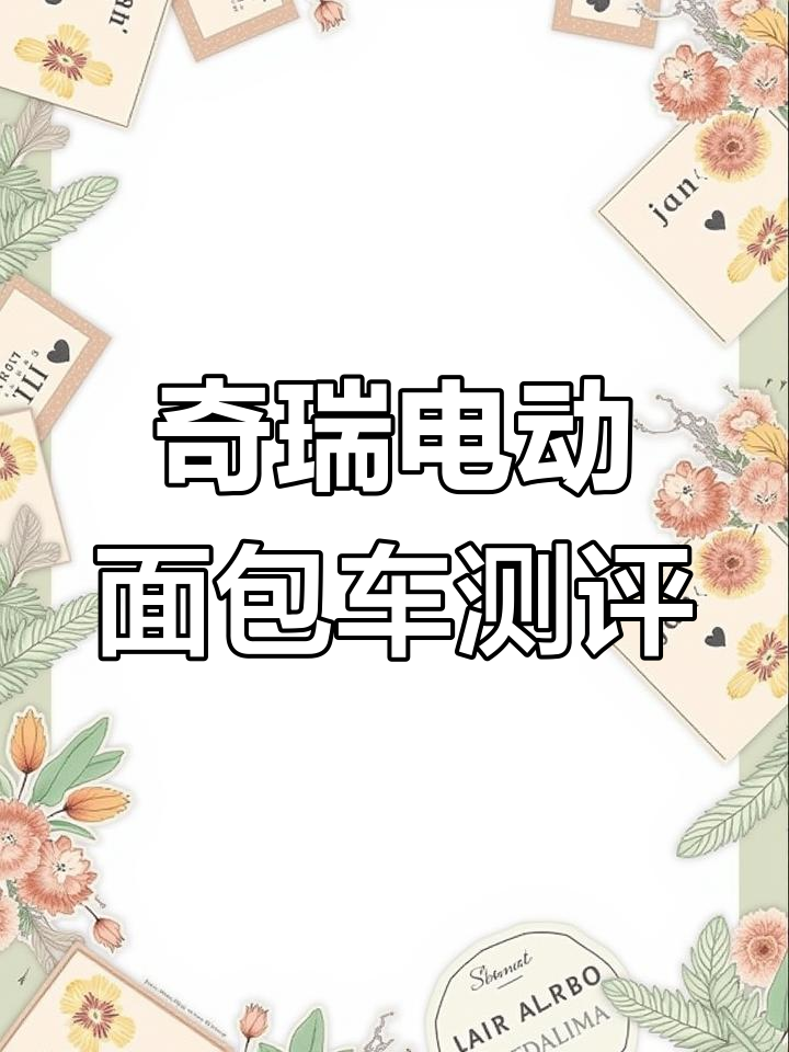 奇瑞新能源面包车,续航270公里,货箱空间大,适合货运司机
