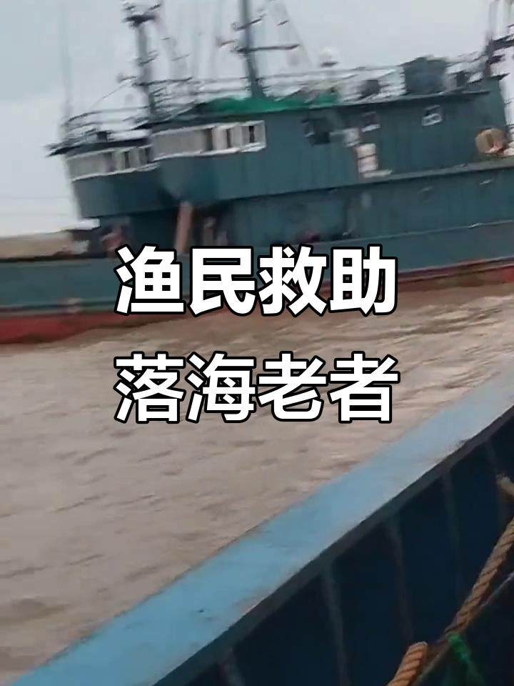 五位渔民海上救60岁落海老人,惊险救援全过程