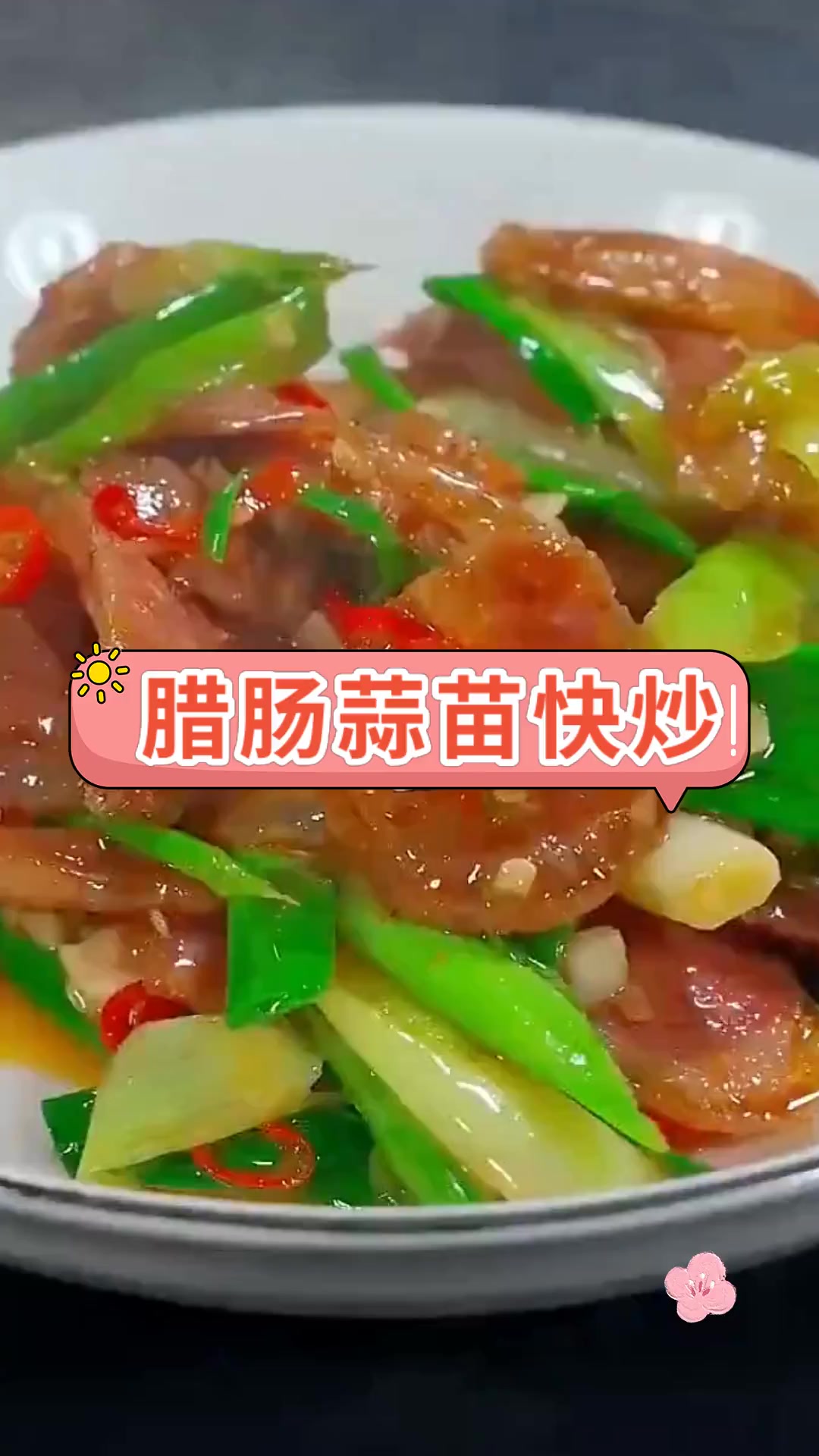 腊肠蒜苗快炒