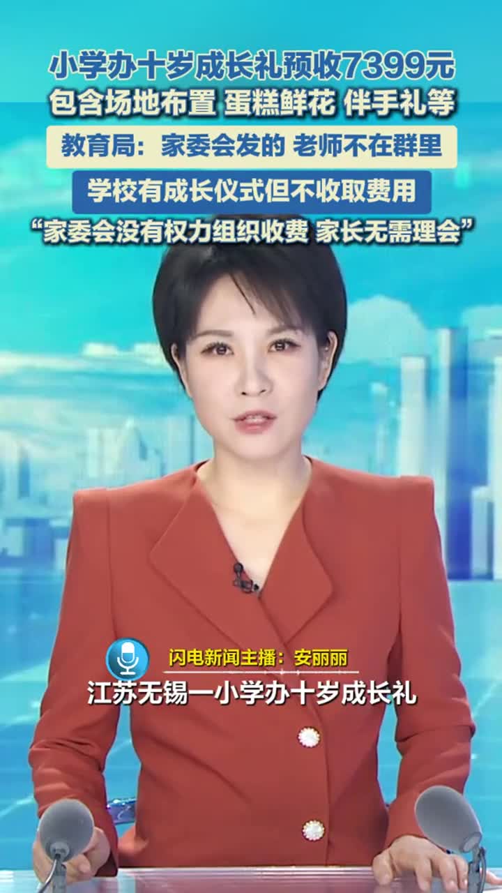 小学办十岁成长礼预收7399元，网友质疑乱收费教育局回应