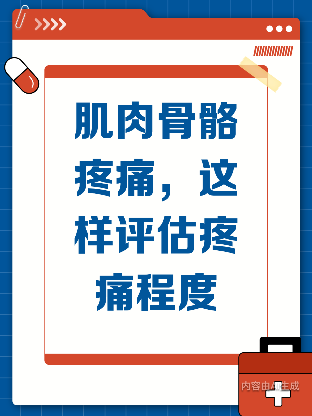 肌肉骨骼疼痛咋评估?看这篇就够了!