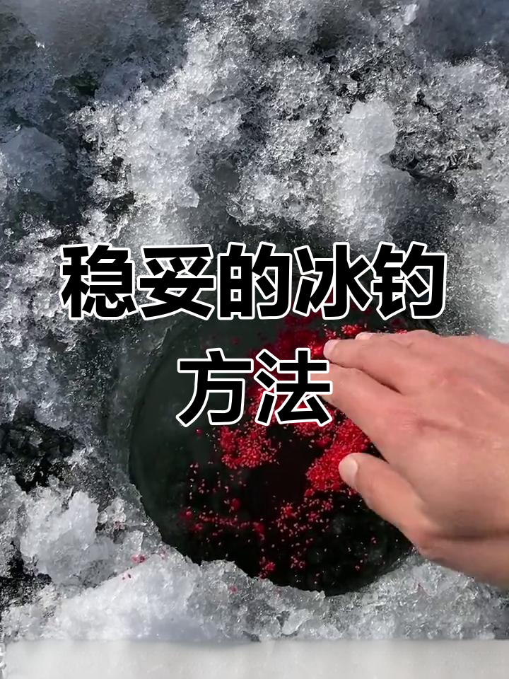 冰钓找鱼技巧大揭秘
