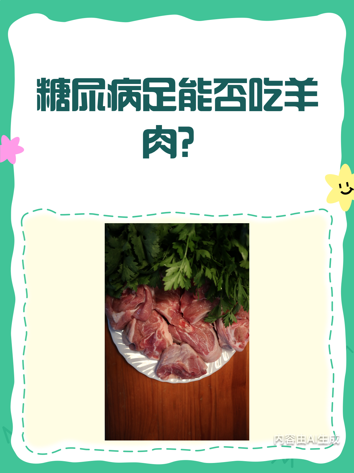 糖尿病足患者,羊肉到底能不能吃?