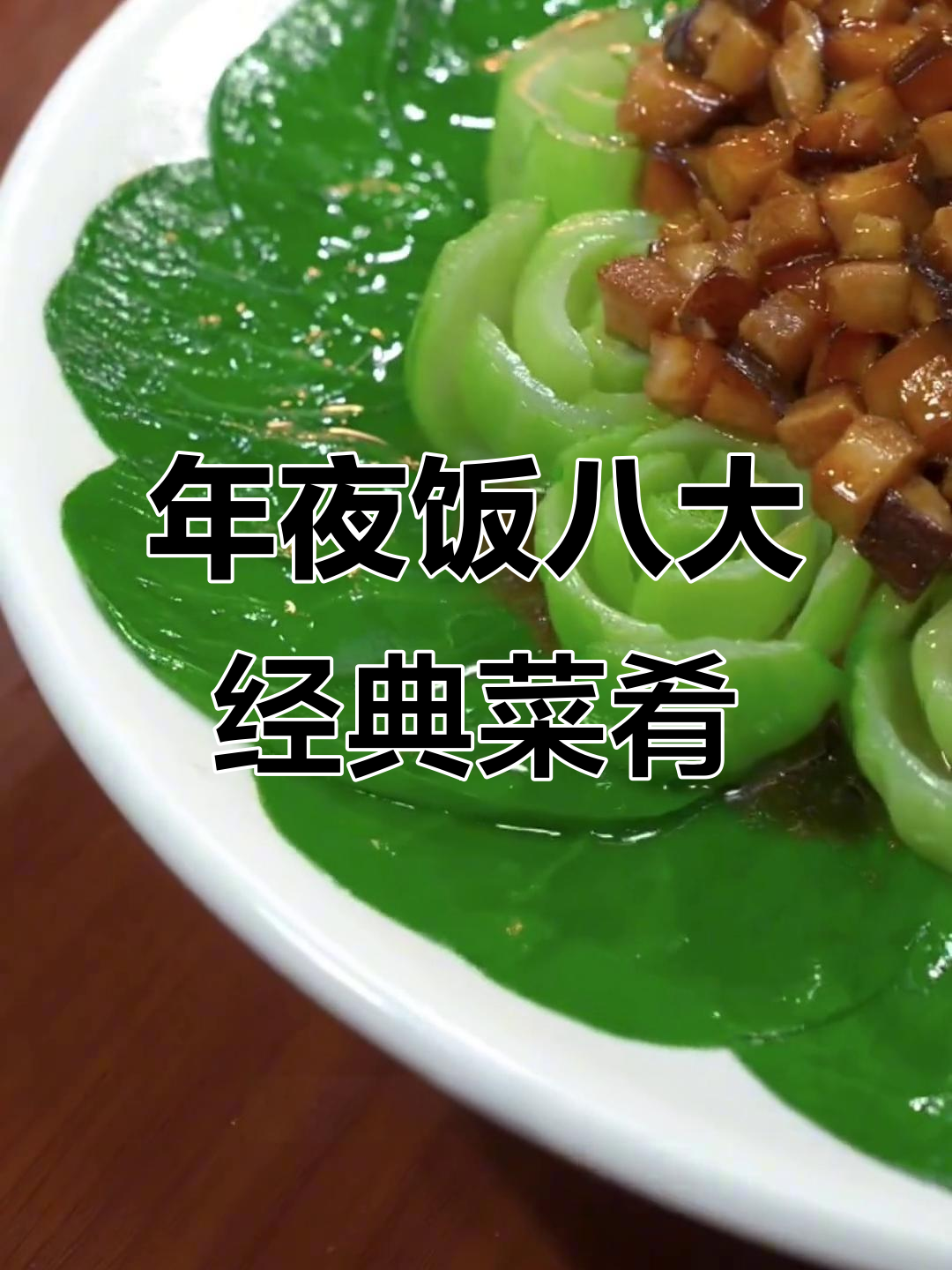 过年必备八道家常菜,学会做给家人一个惊喜!