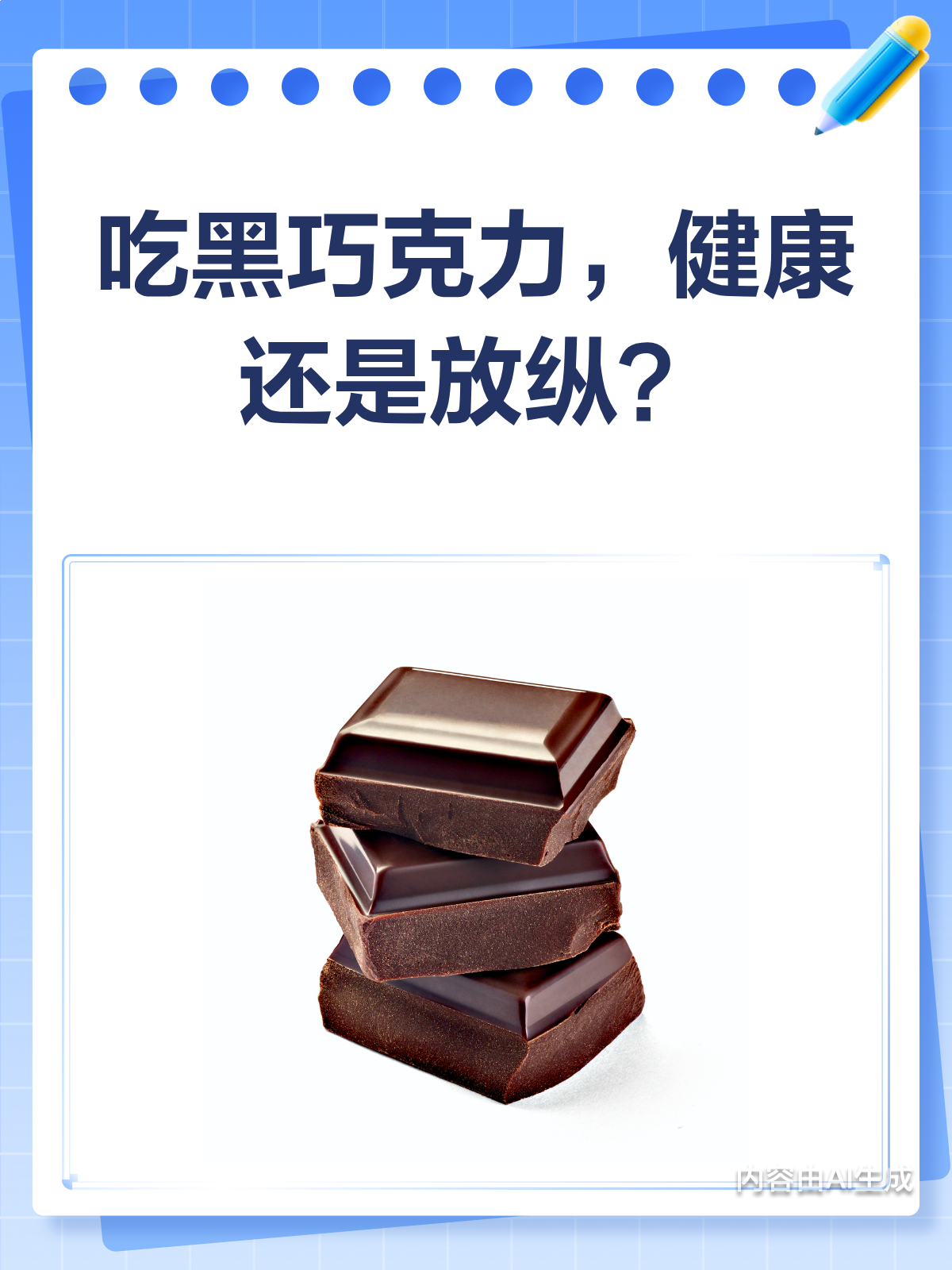 吃黑巧克力,是健康还是放纵?
