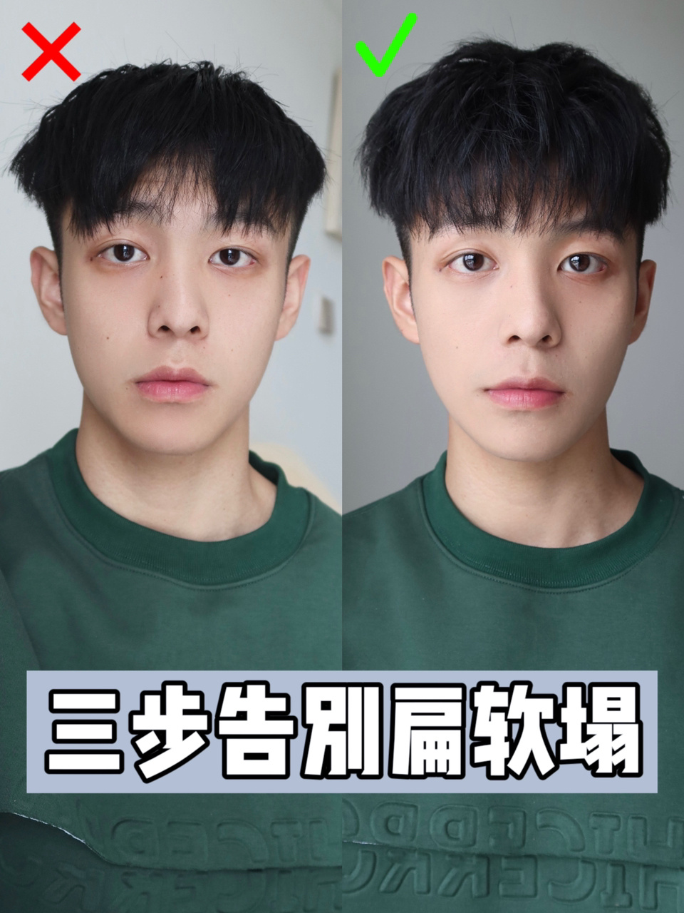 三步告别扁软塌发质|发型塑造|男生必学