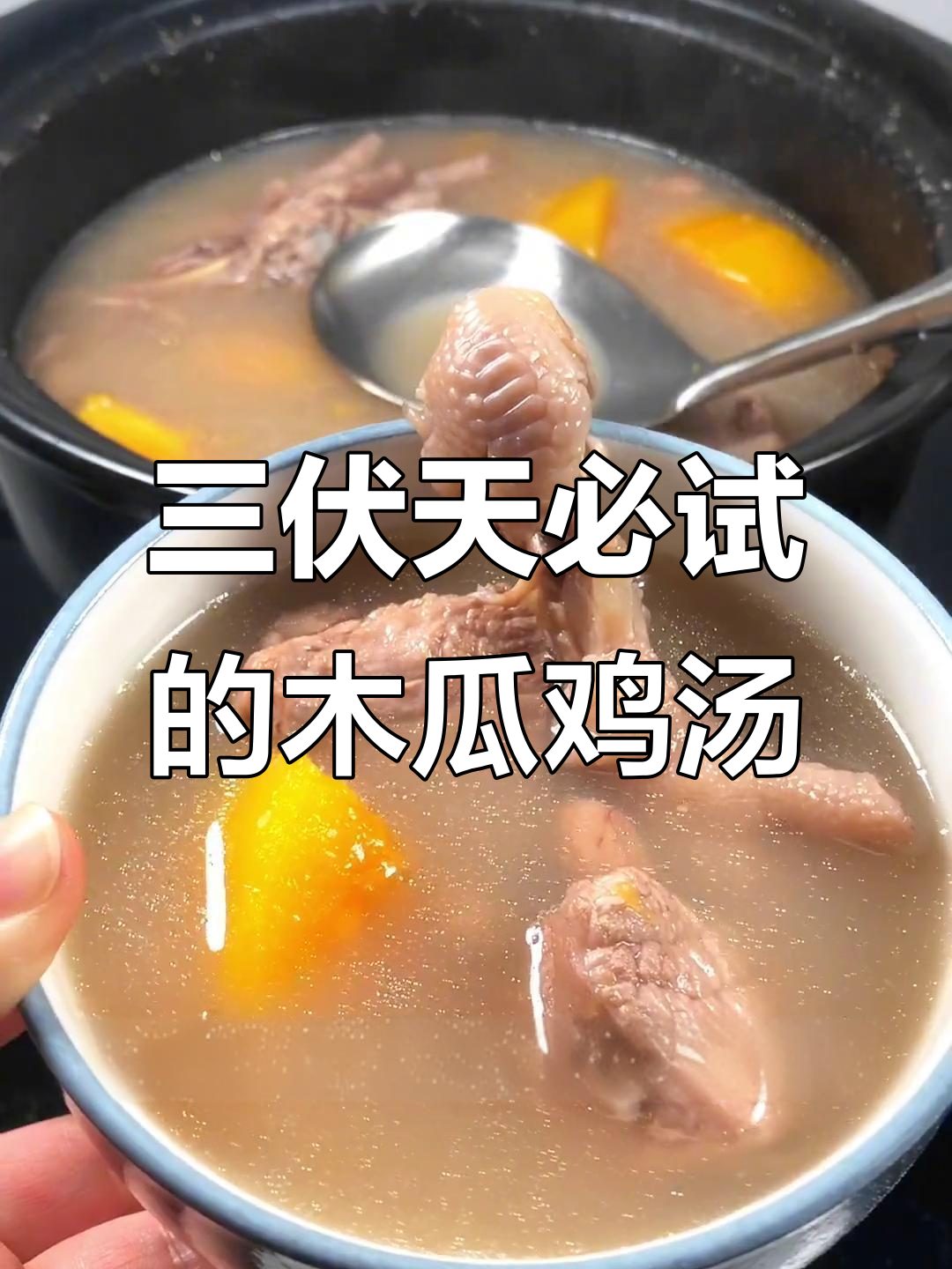 广东夏季必备木瓜眉豆花生煲鸡脚汤,三伏天喝最合适