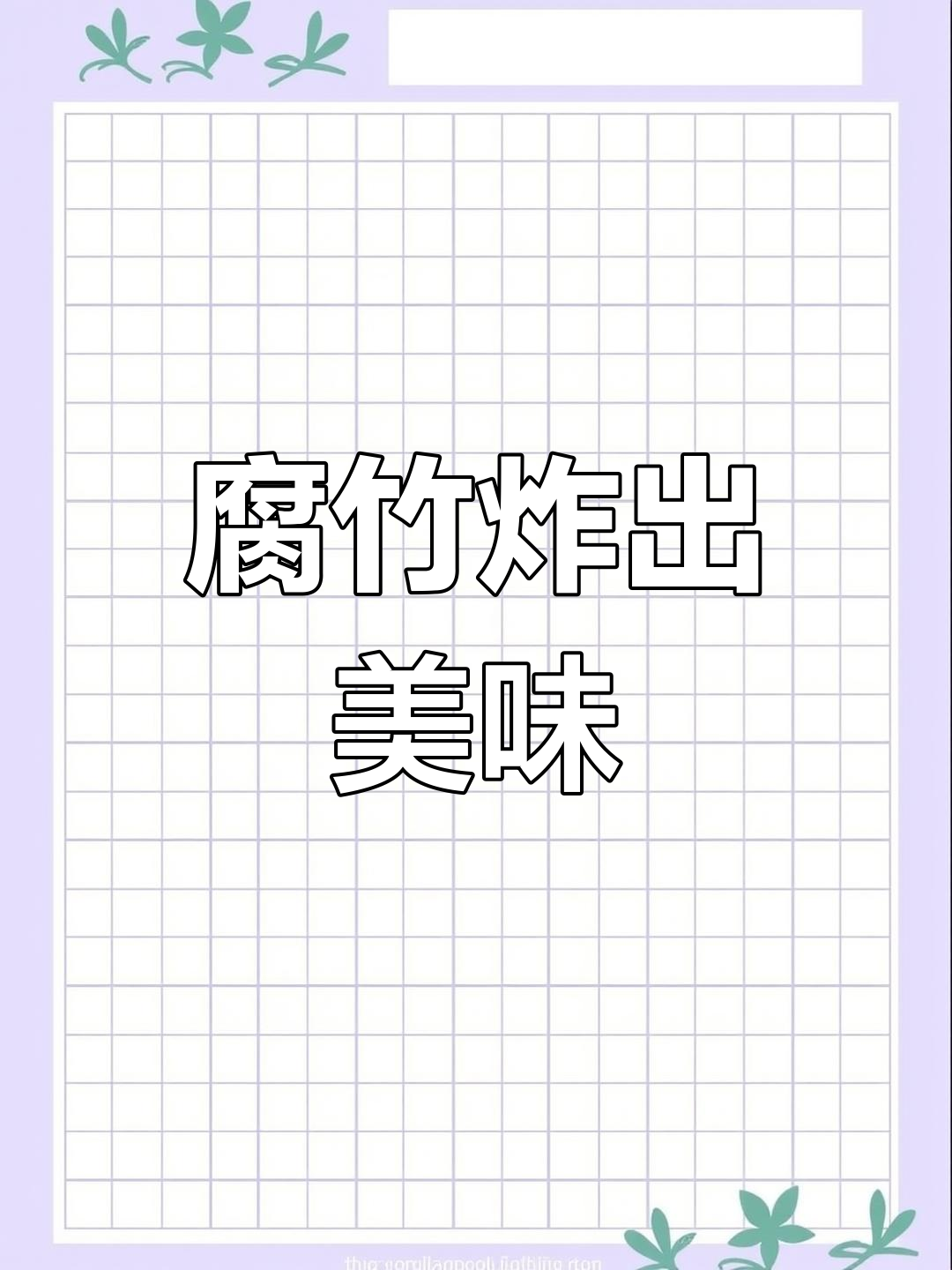 腐竹炸一炸,吸满汤汁比肉还香!家常下饭新做法