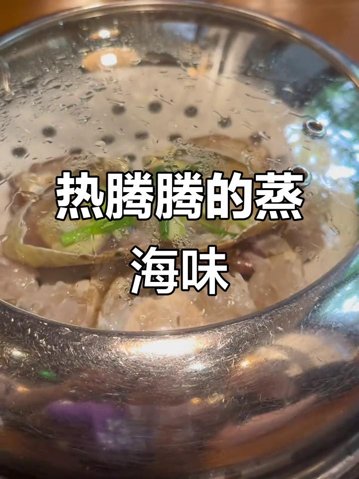 蒸汽海鲜锅新鲜美味,鱼虾鲜嫩无比