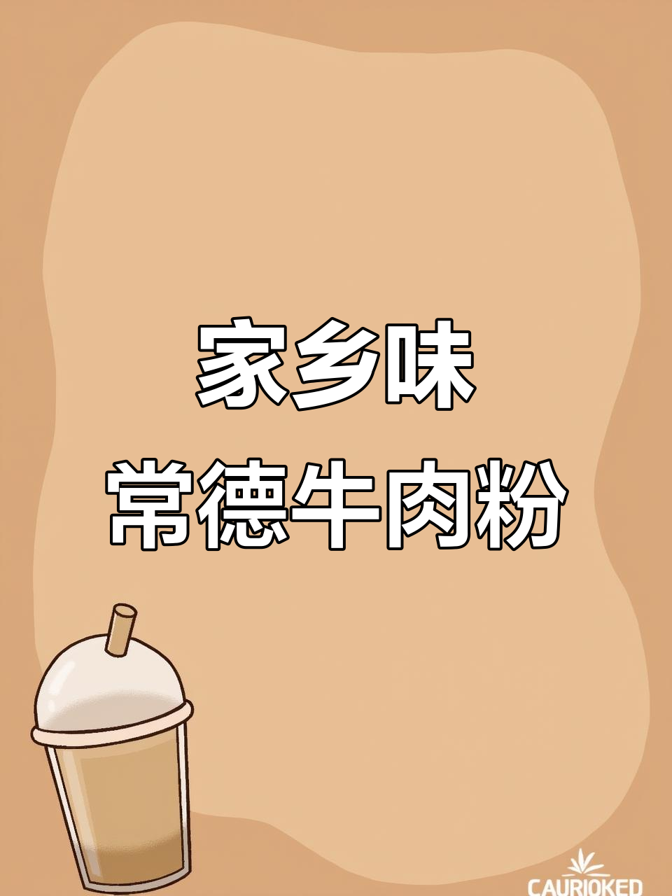 常德牛肉粉,家的味道满满一碗