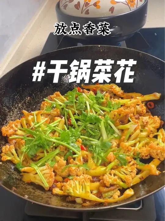 以后想吃干锅菜花就像我这样做,简单方便好吃下饭～家常菜 干锅菜花家常做法 美食教程