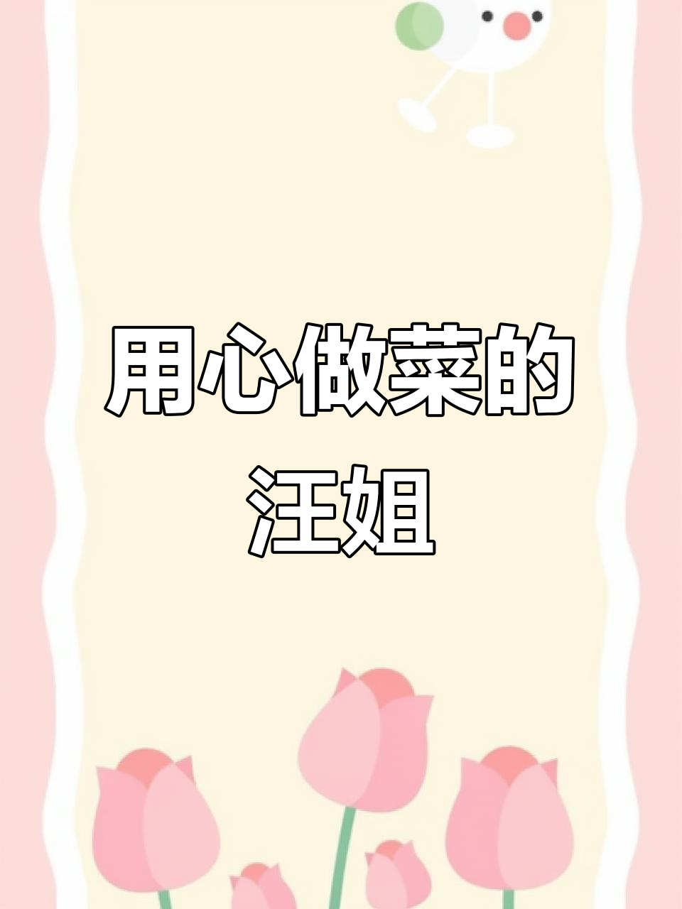 汪姐私房菜大揭秘,用心做菜的魅力