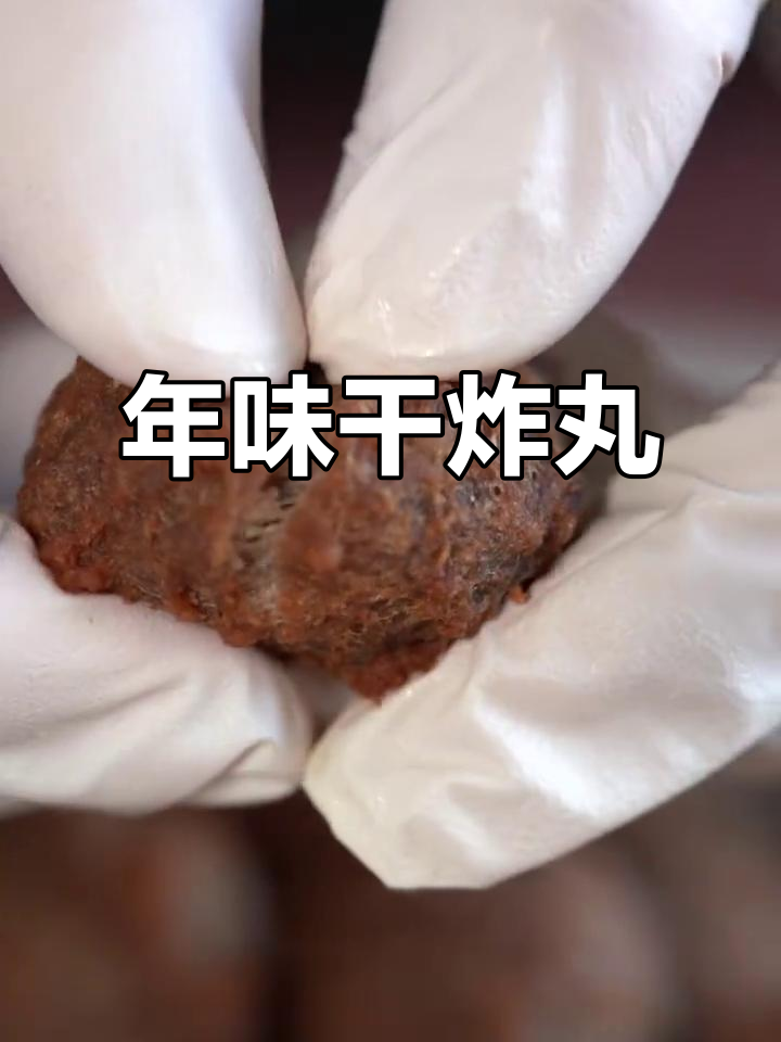 干炸丸子,过年必备美味,吃上一口停不下来!