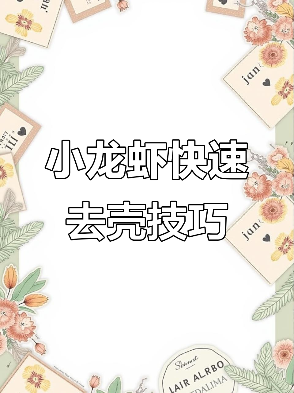 上网学到的神奇小龙虾剥法，太实用了！