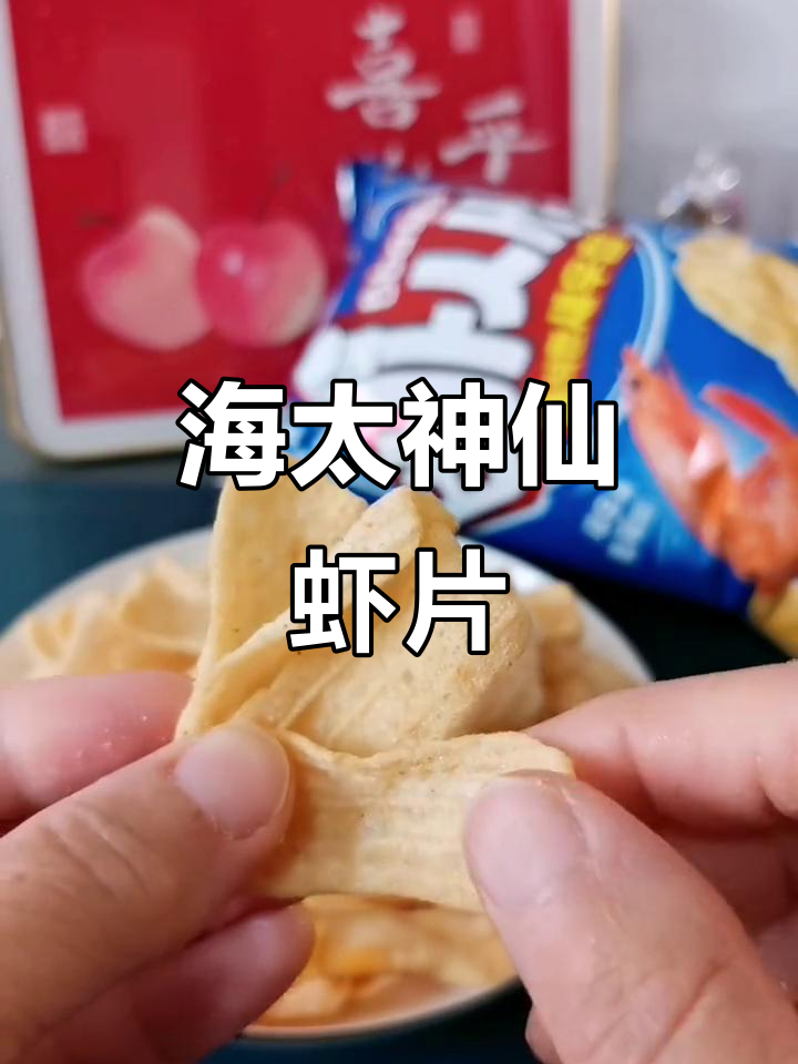这款海太原味虾片,薄脆鲜香让人停不下来!