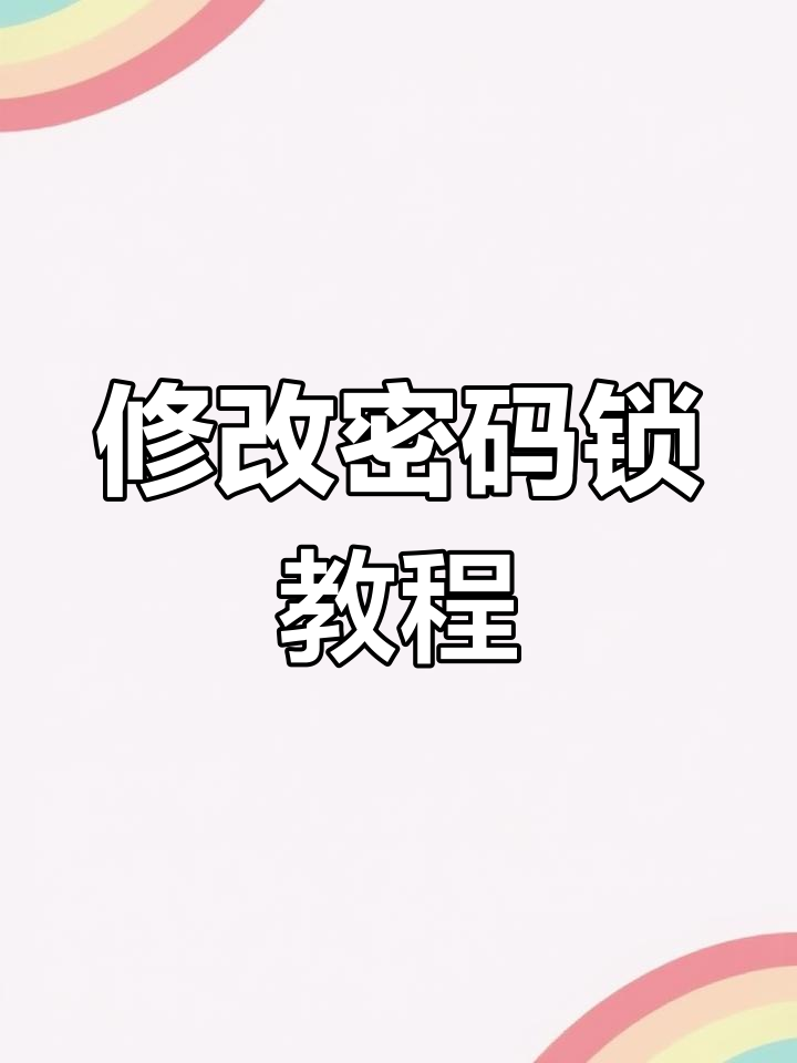 如何轻松更改智能密码锁的设置与电池更换技巧