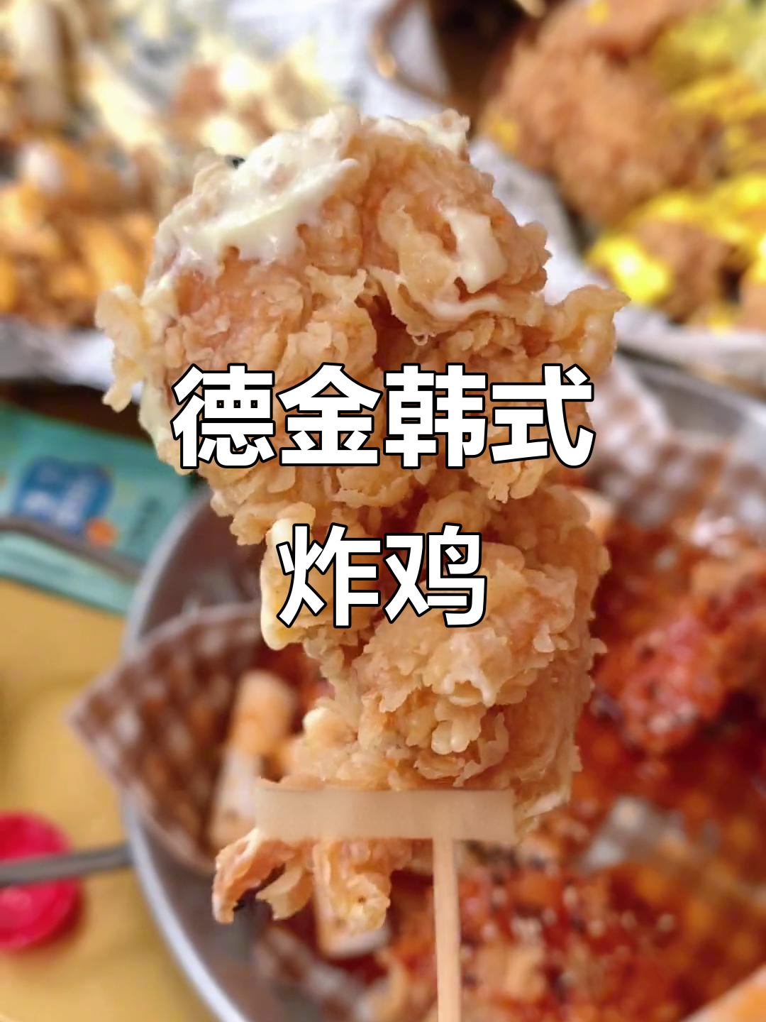 巨幕影城里的韩国炸鸡，德金套餐超值双人餐