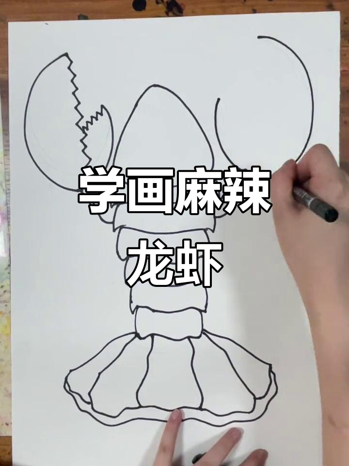 轻松学画可爱龙虾,步骤详解教你画出栩栩如生的独虾