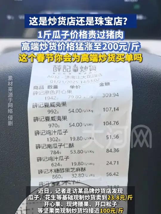 这是炒货店还是珠宝店?1斤瓜子价格贵过猪肉,高端炒货价格猛涨至200元/斤。这个#春节,你