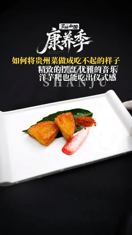 如何将贵州菜做成吃不起的样子！精致的摆盘，优雅的音乐，洋芋粑也能吃出仪式感贵州贵州美食 来