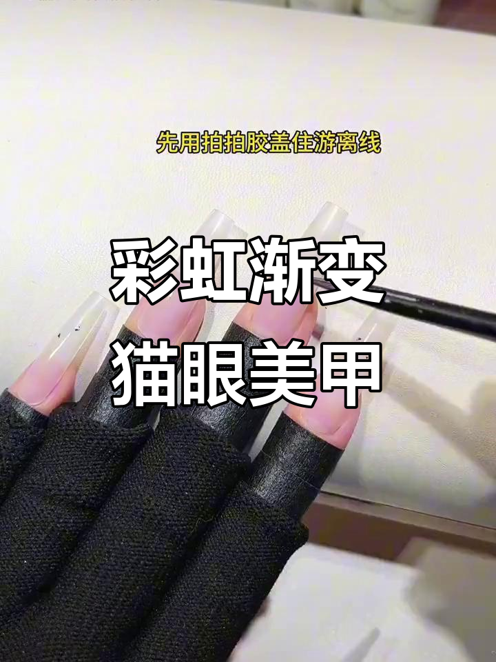 夏日彩虹渐变猫眼美甲，琉璃胶打造通透感
