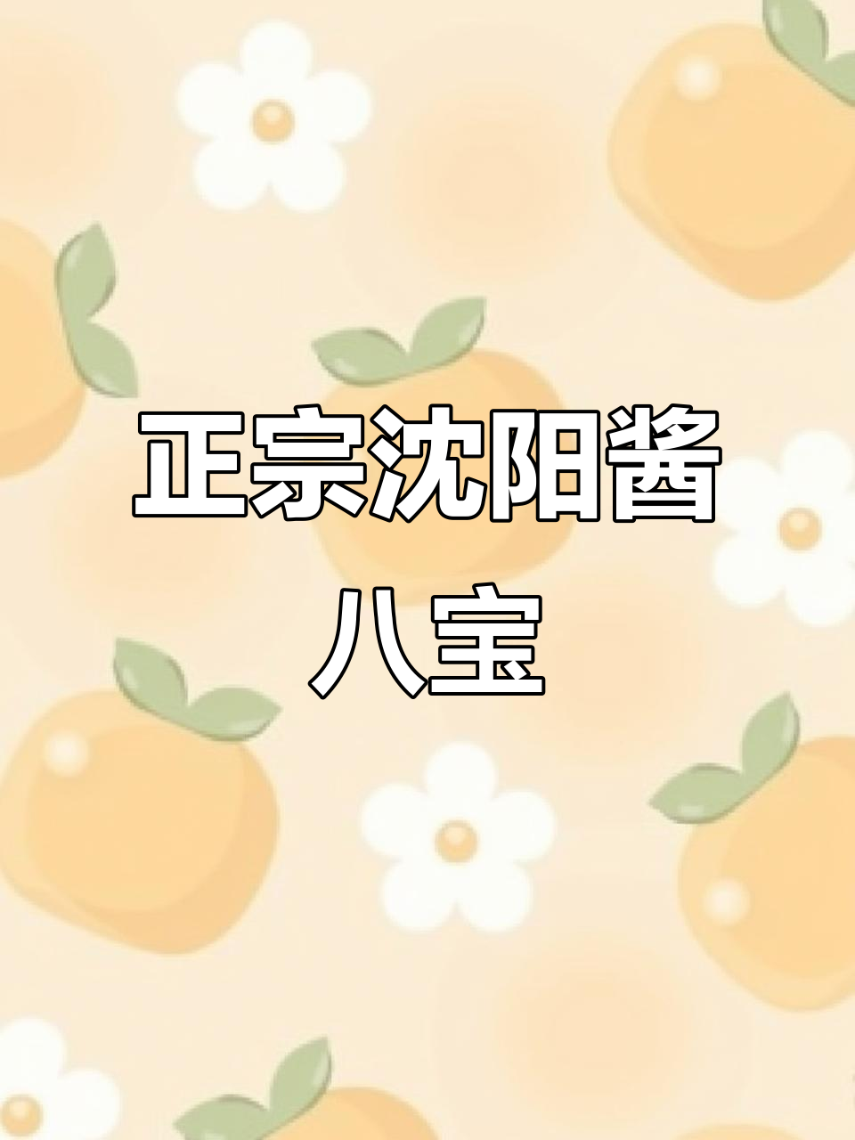 沈阳七仙园酱八宝,香脆又醇厚,东北老味道下饭神器