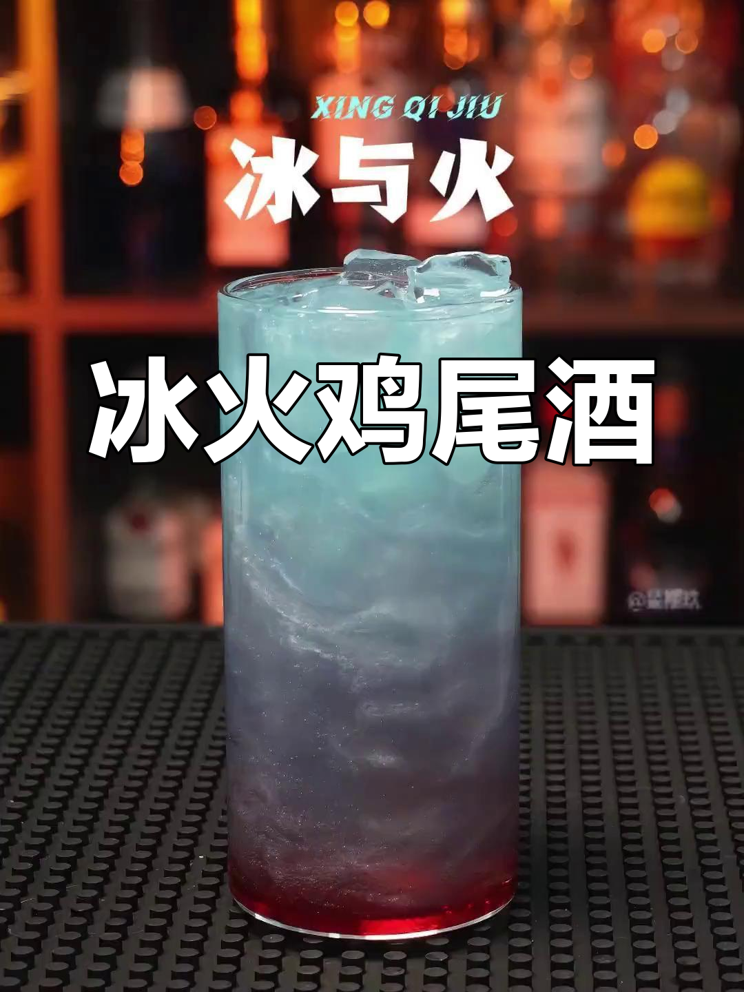 清醒与微醺,冰火交融的独特鸡尾酒