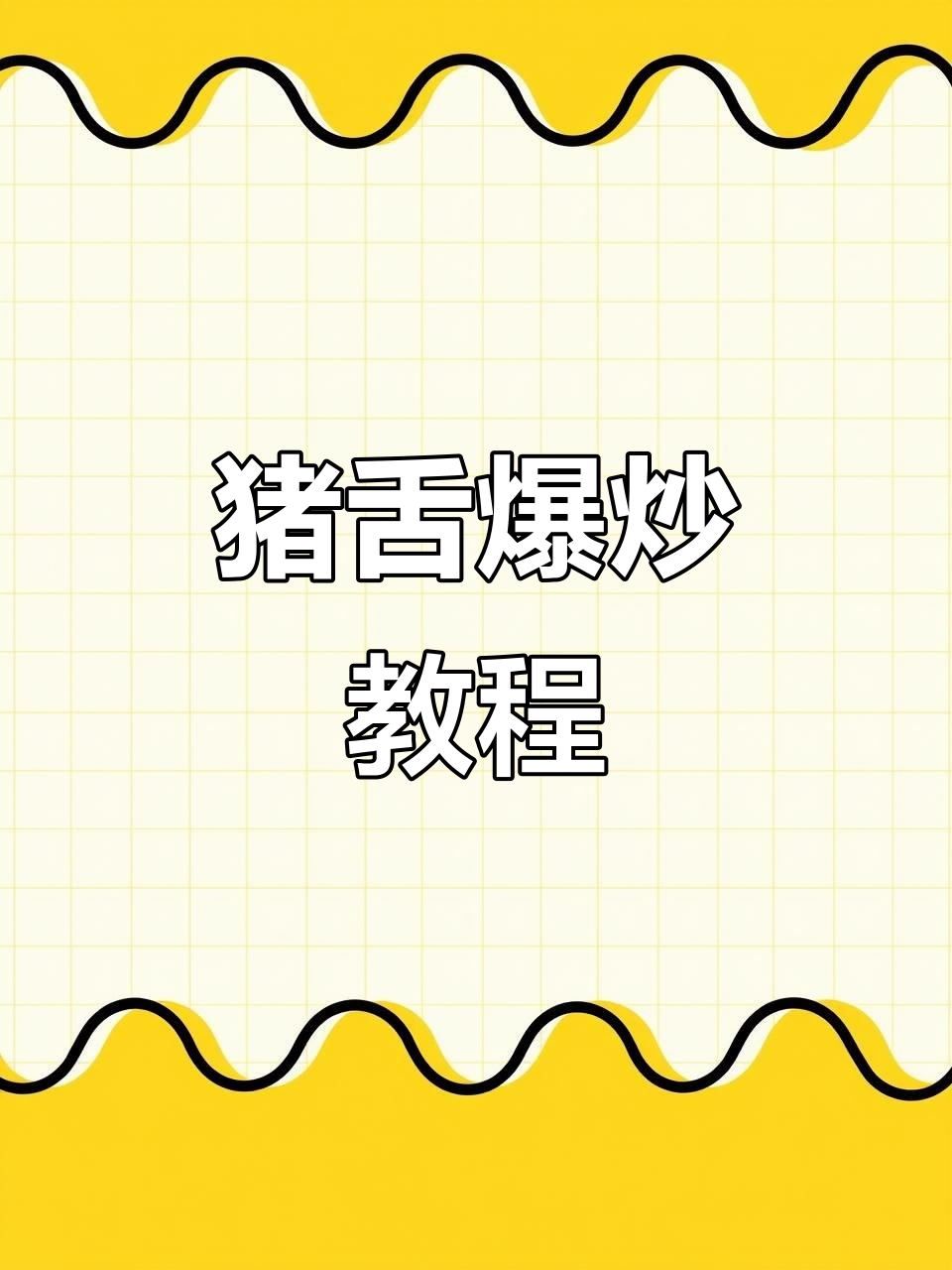 猪舌切片腌制爆炒,家常湘菜轻松学