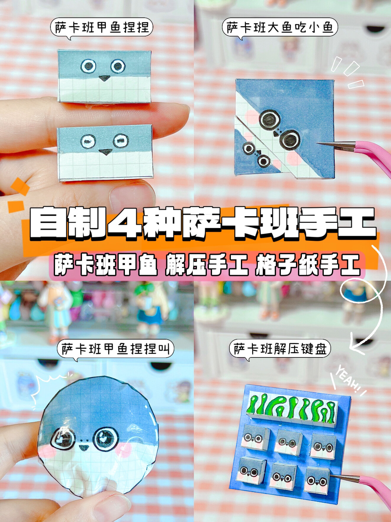 自制4种萨卡班甲鱼解压小手工