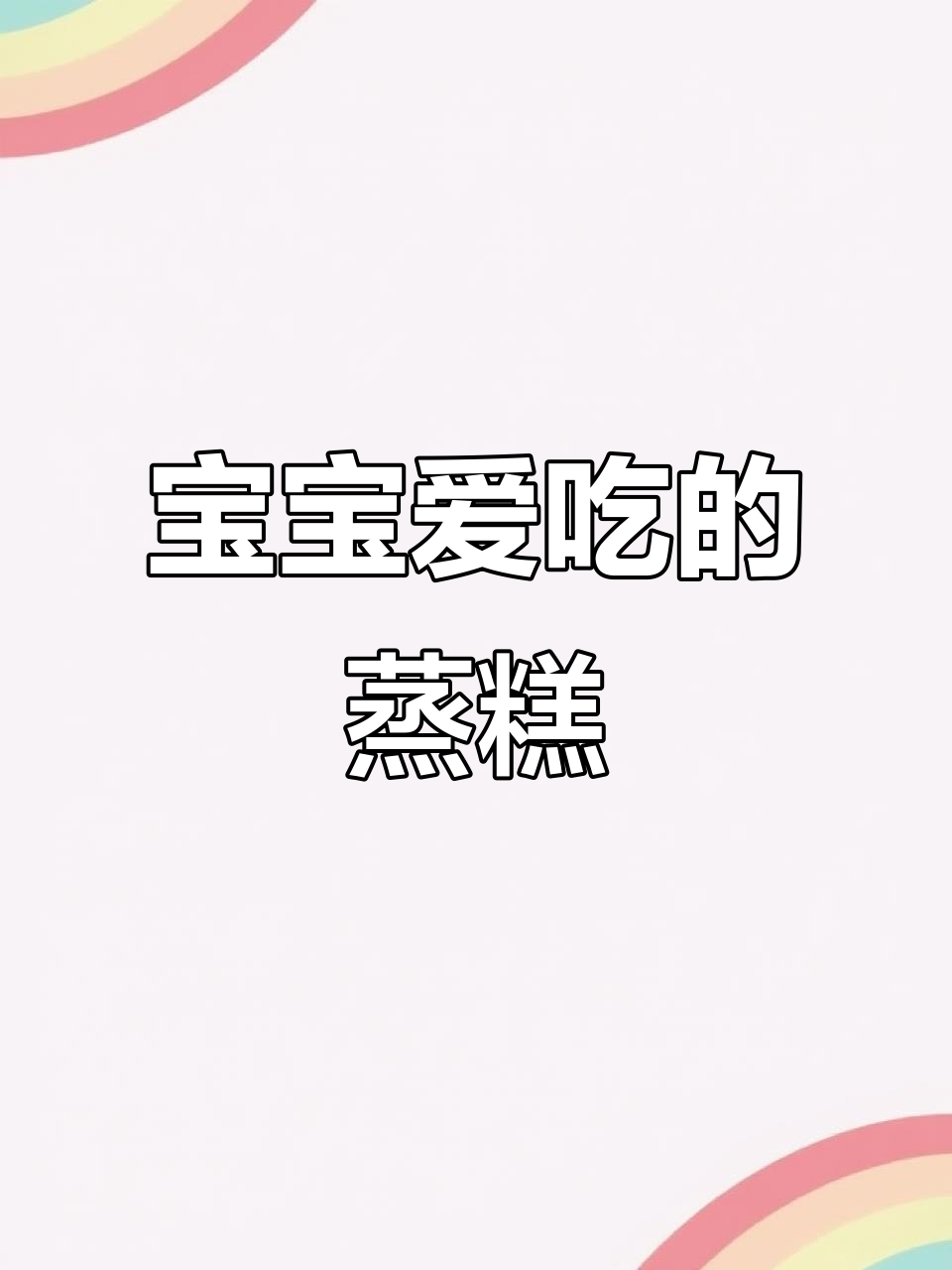 菠菜红枣蒸糕,松软香甜,宝宝最爱!