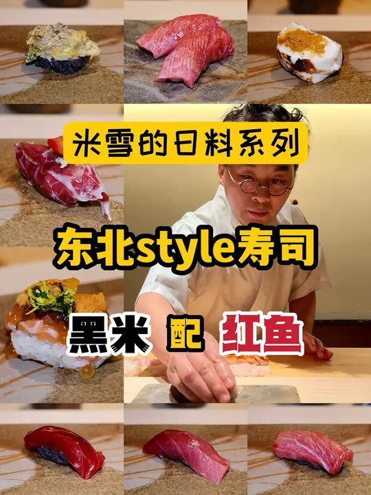 上海特色东北style寿司，黑米搭配红鱼超美味