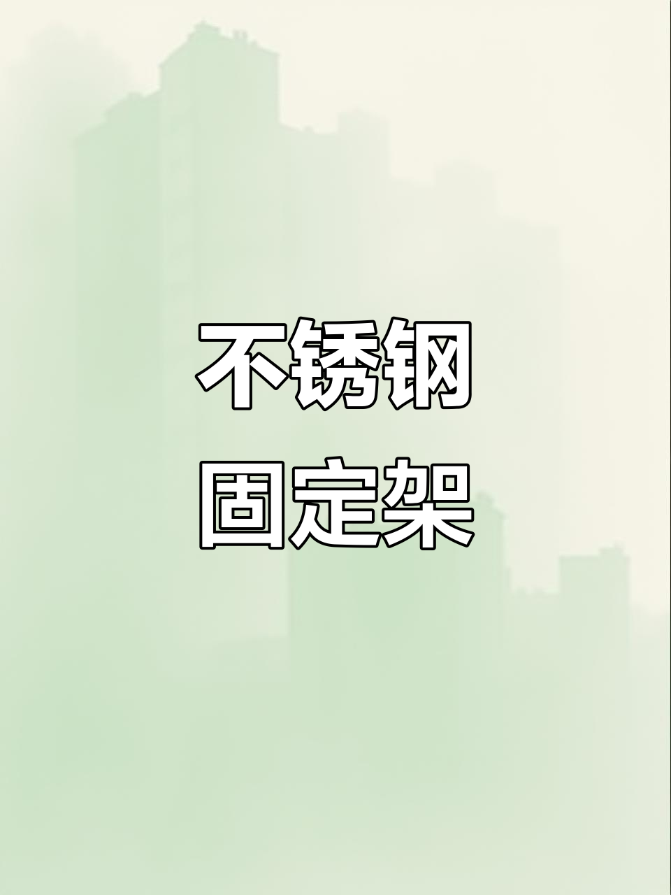 304不锈钢架,稳固玻璃瓷砖,打造坚固鱼缸