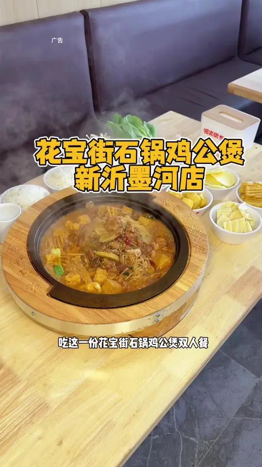 花宝街石锅鸡公煲开到墨河街了 现在新店开业一份只要29.9