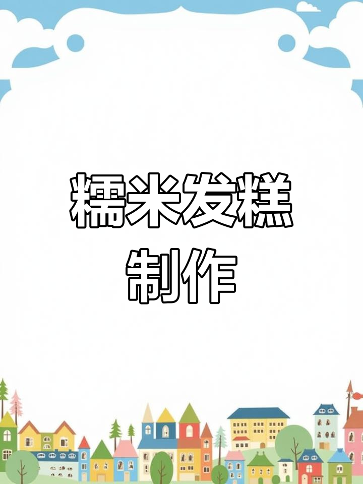 糯米发糕的做法,松软香甜