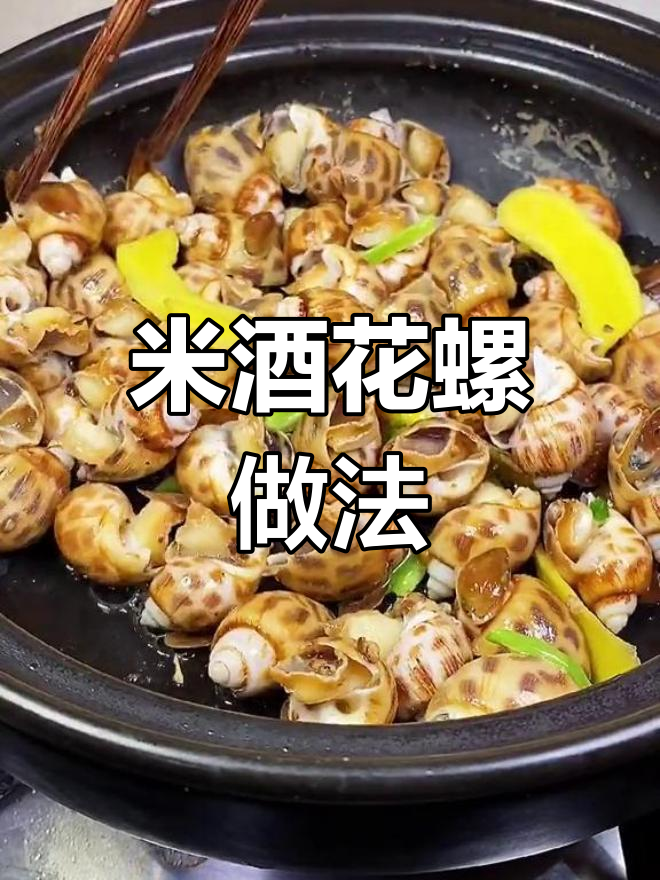 米酒煮花螺,香气扑鼻的独特美味