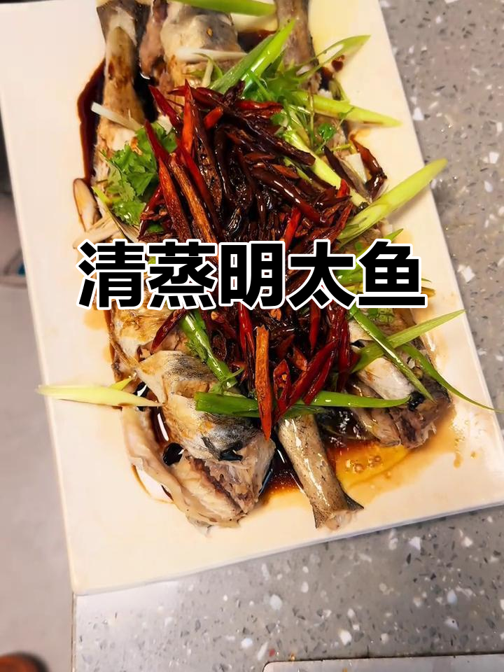 简单又好吃的清蒸明太鱼,8分钟搞定家常美味