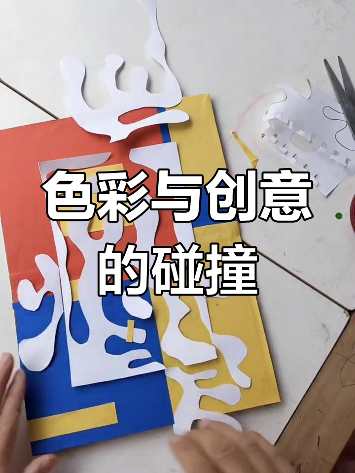 马蒂斯色彩大胆,剪纸艺术让你尽享创意!