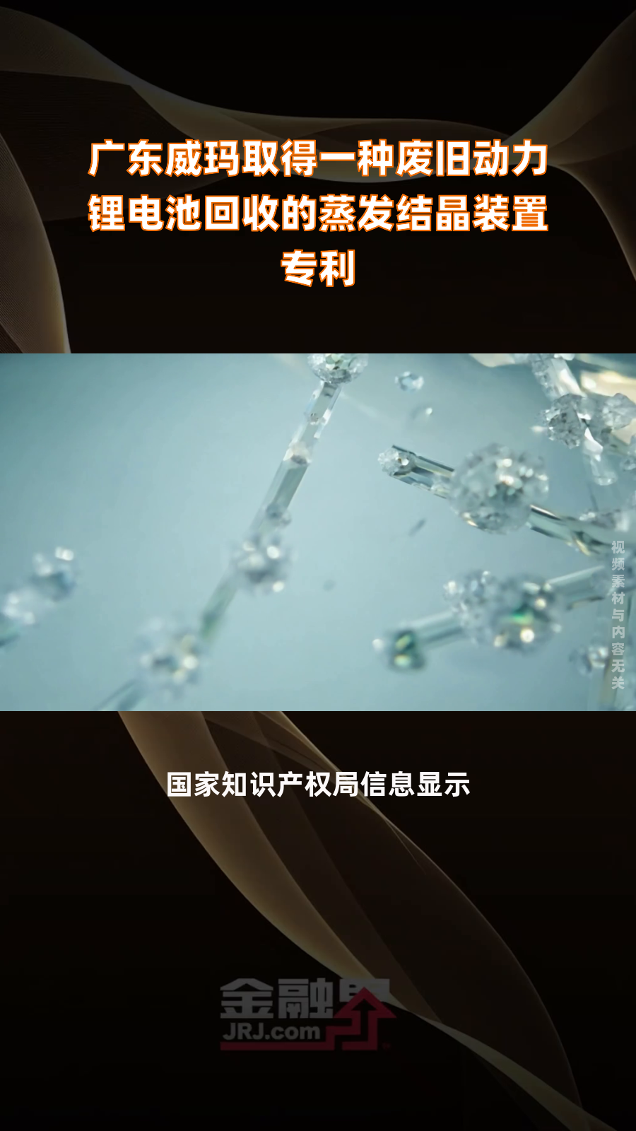 广东威玛取得一种废旧动力锂电池回收的蒸发结晶装置专利|快报