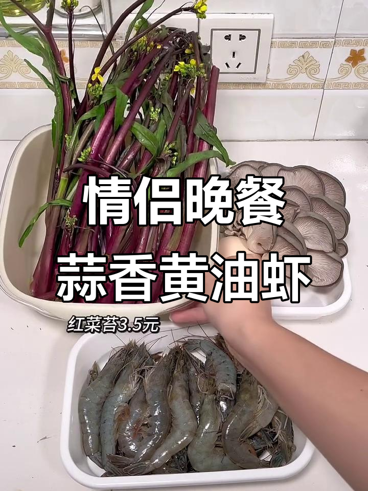 蒜香黄油虾配平菇炒鸡蛋,晚餐情侣必备家常菜
