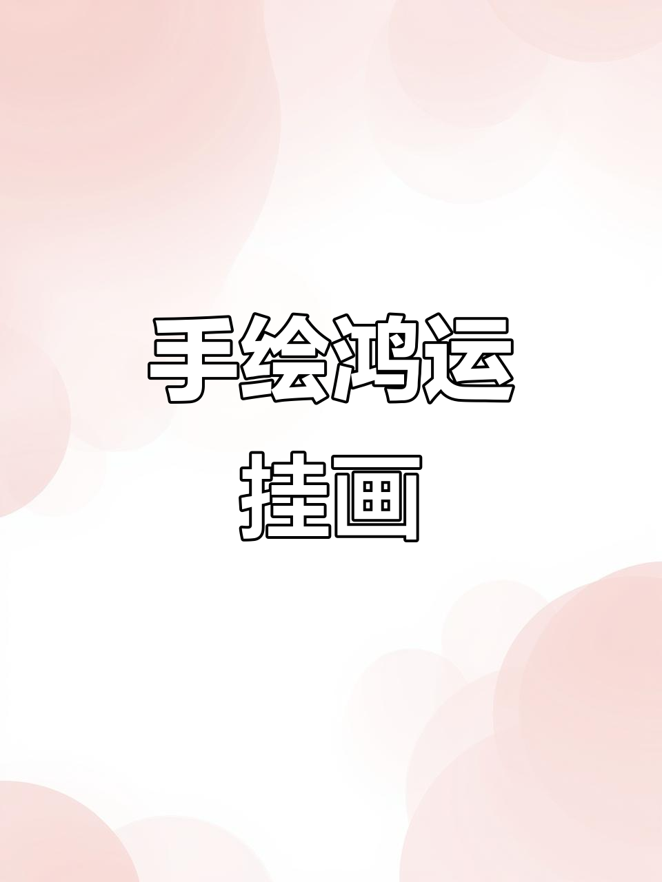 鸿运当头山水画,办公室客厅装饰首选