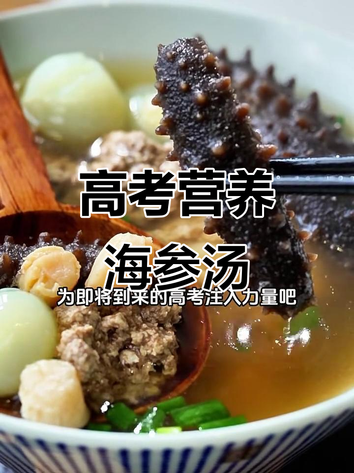 海参鸽子蛋瘦肉汤，高考营养满分助力